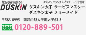 ダスキン太子 サービスマスター メリーメイド