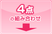 4点の組み合わせ